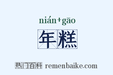 年糕是什么意思的图片